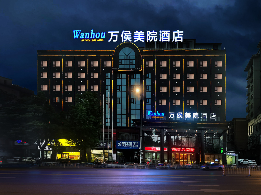万侯美院酒店(益阳秀峰公园店)主图
