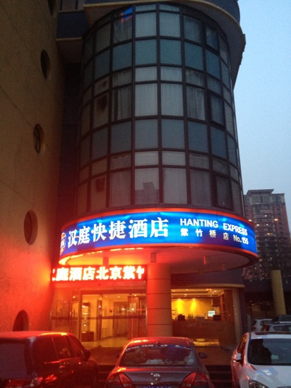 汉庭北京紫竹桥酒店主图