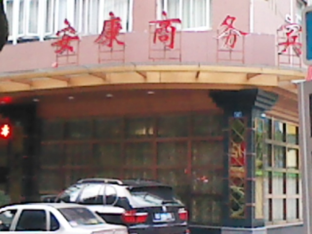 安泰商务宾馆-客卧