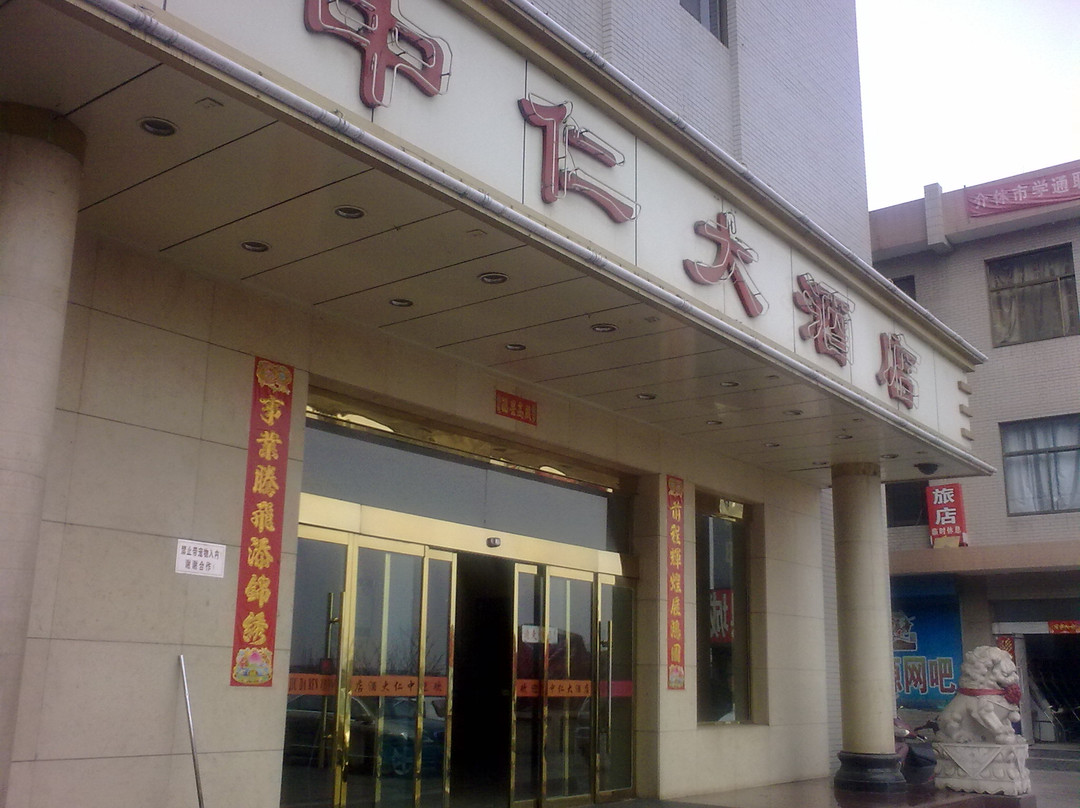 介休市酒店住宿-中仁大酒店