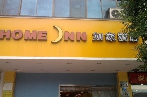 如家商旅酒店(长沙五一广场袁家岭地铁站店)主图