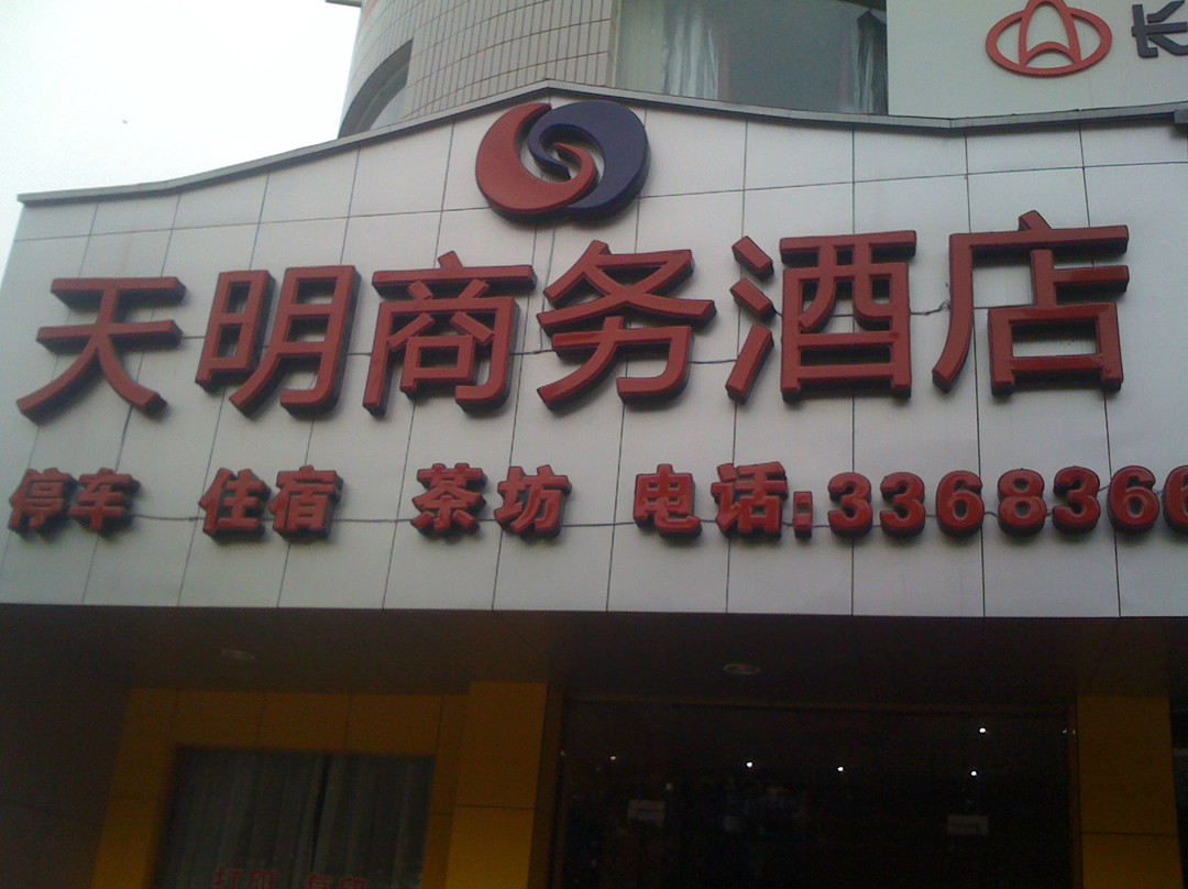 天明商务酒店
