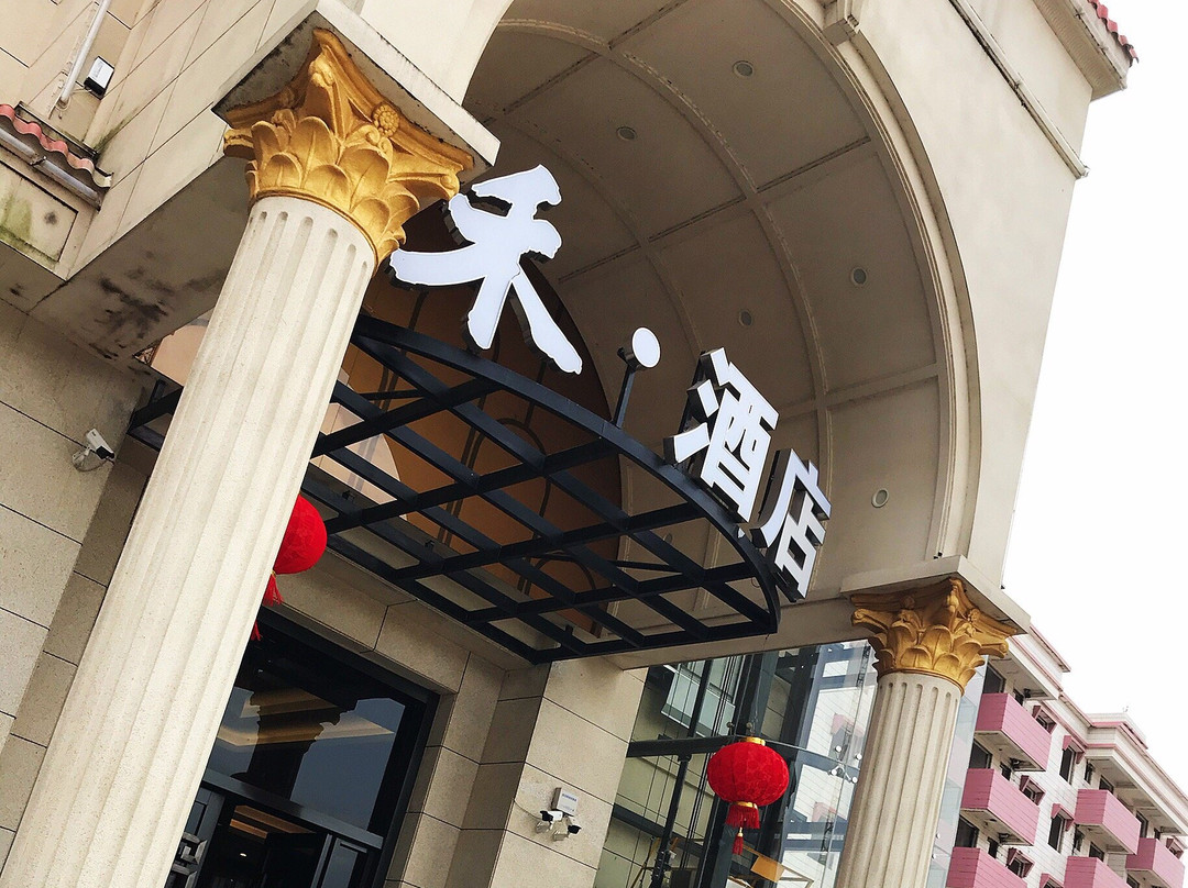台山市禾•酒店（昌大昌店）