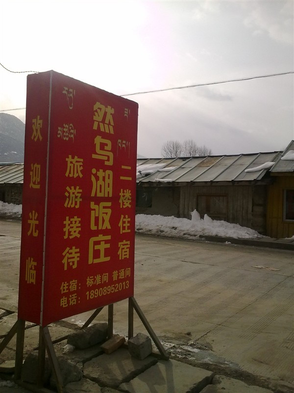 然乌湖饭庄