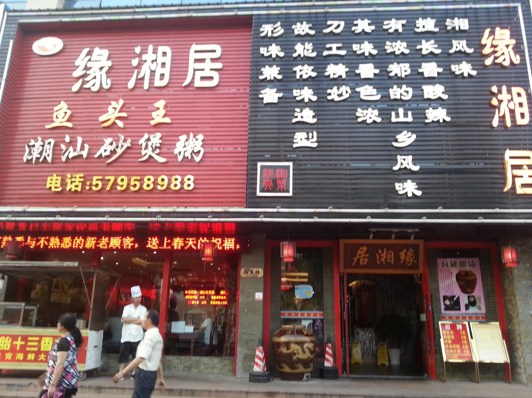 缘湘居
