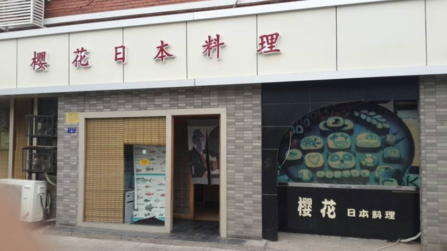 樱花日本料理主图