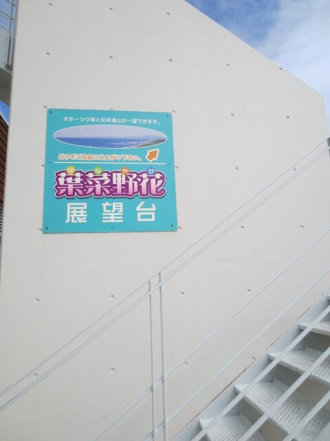 Michi-no-Eki Hanayaka Koshimizu-小清水町必去景点