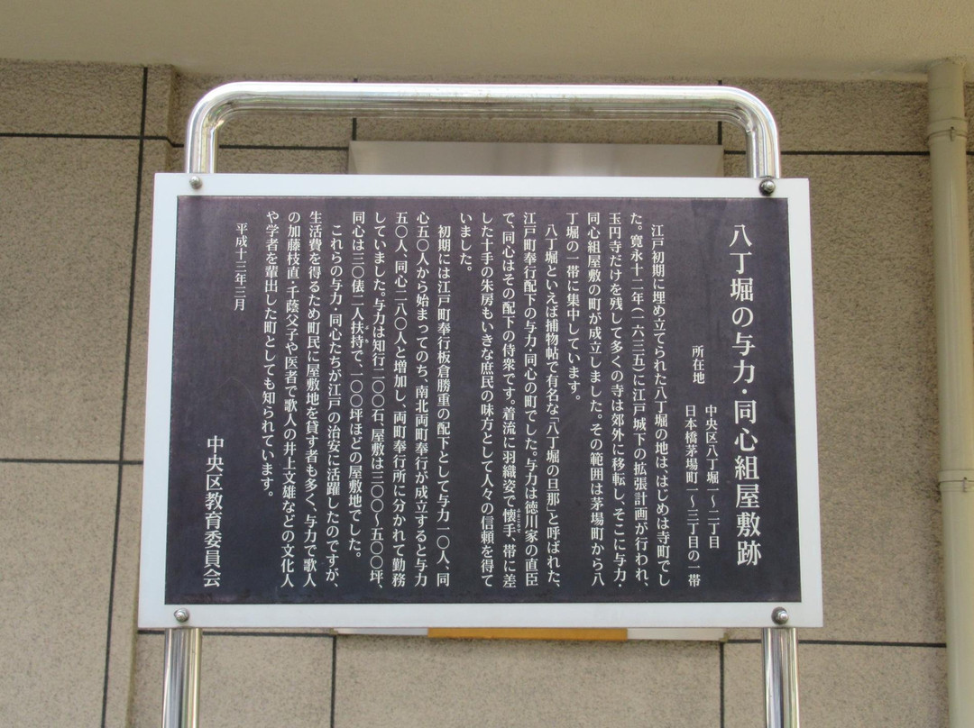 The Site of Hatchobori Yoriki Doshingumi Regidence景点图片