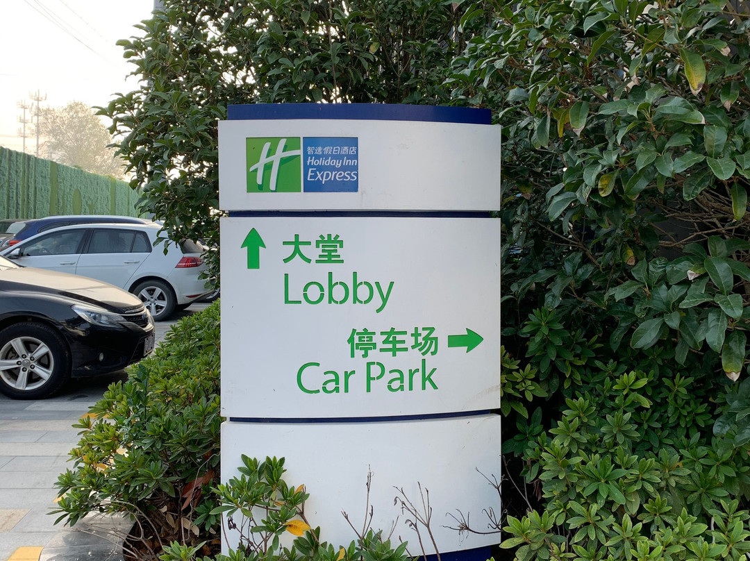 南通家纺城智选假日酒店主图