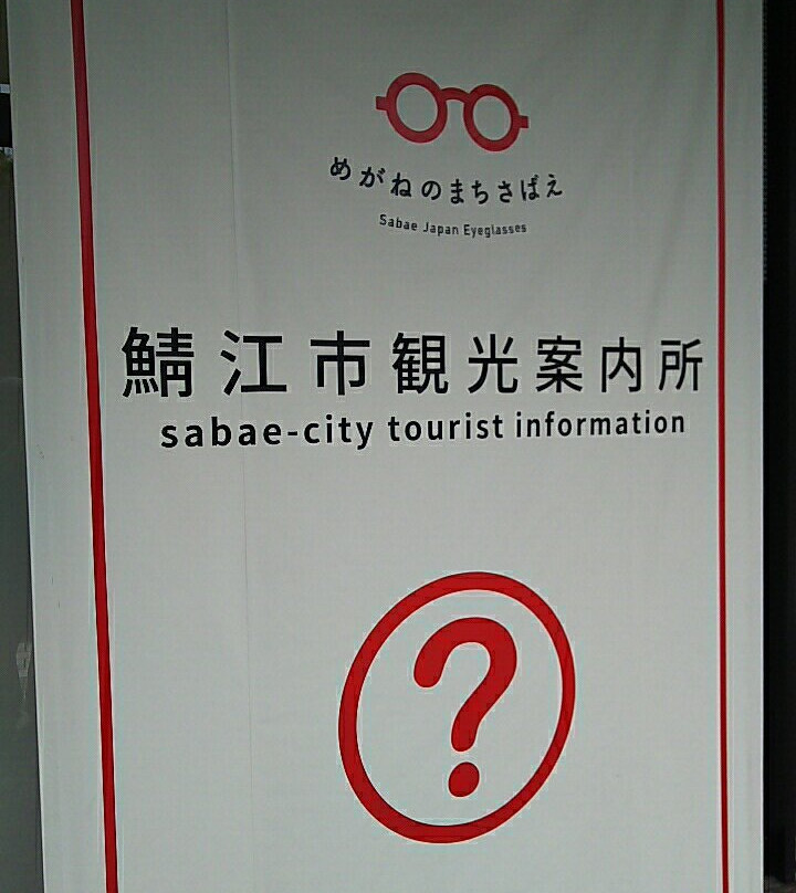 Sabae City Tourist Information Center景点图片