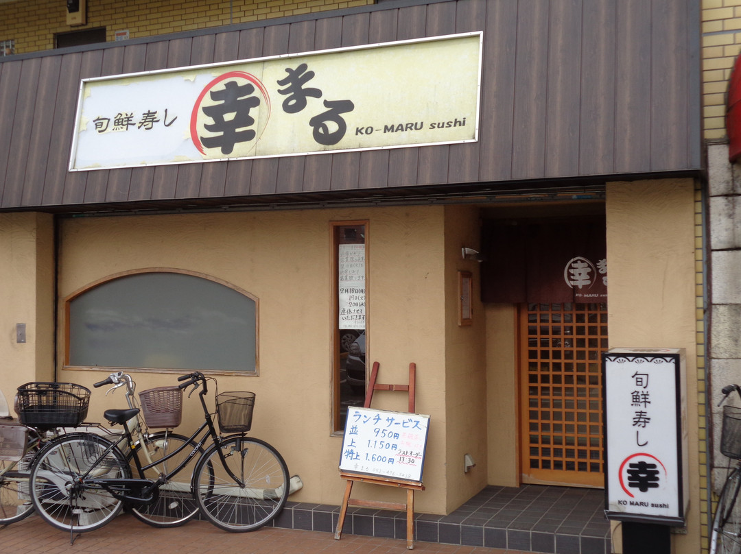 旬鮮寿し 幸まる