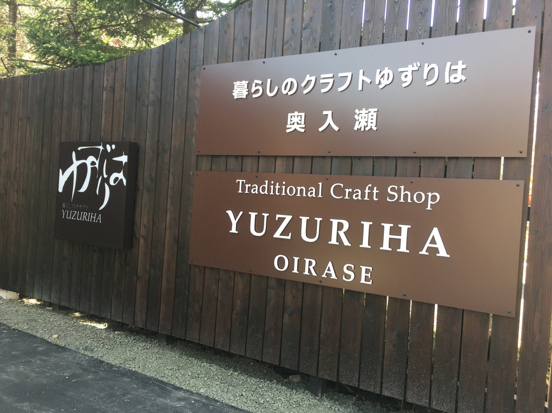 Craft Shop Yuzuriha-十和田市必去景点