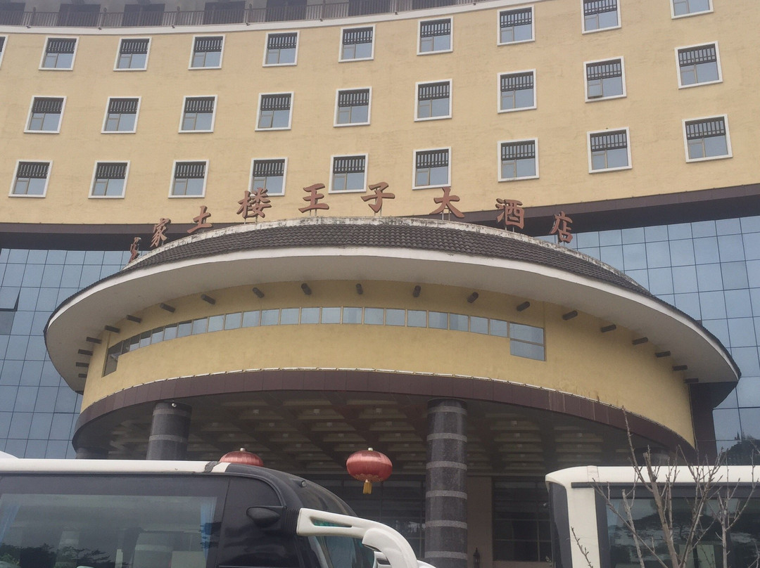 客家土楼王子大酒店主图