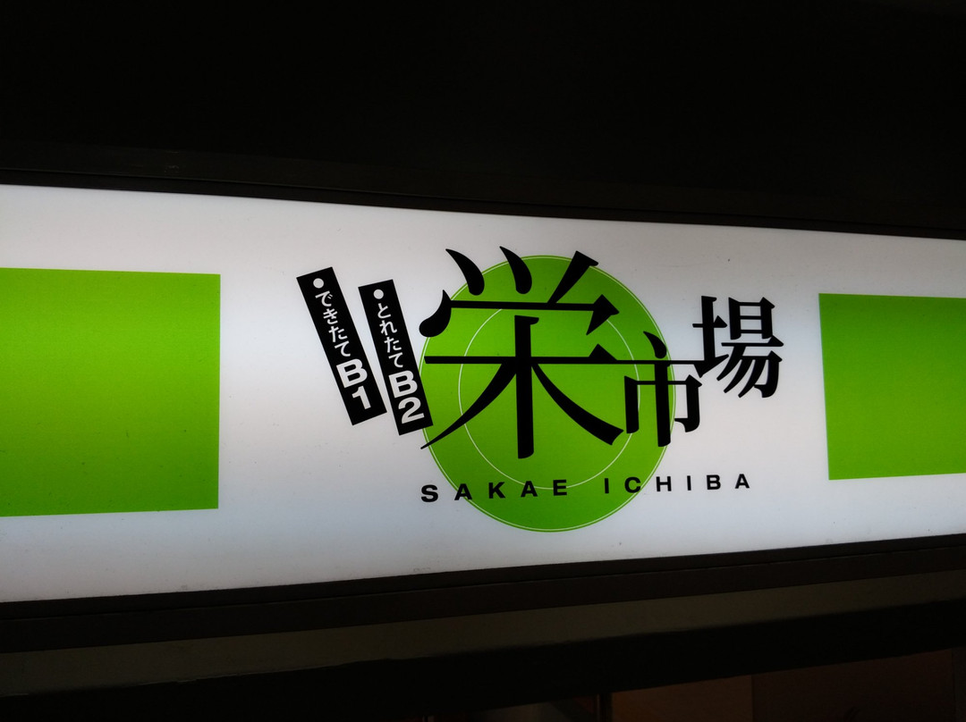 Sakaechika-Sakae必去景点