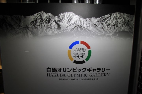 Hakuba Olympic Museum-白马村必去景点