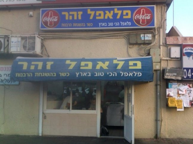 Falafel Zohar