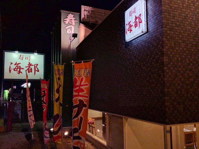海都 西大寺店