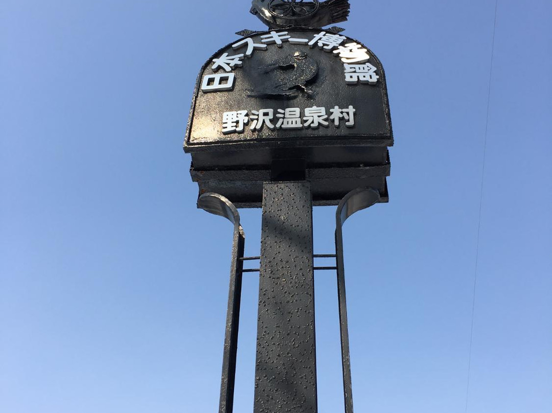 Japan Ski Museum-野泽温泉村必去景点