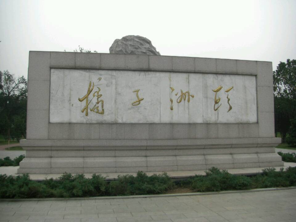 橘子洲公园景点图片