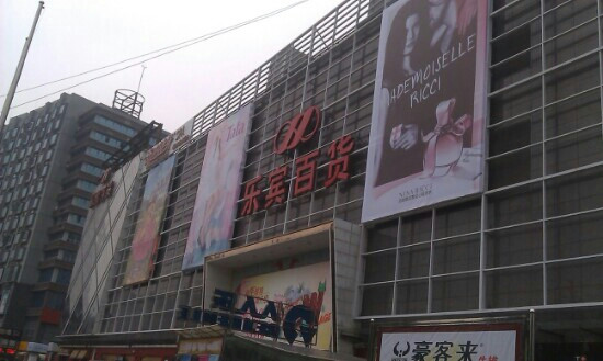 乐宾百货(光华村街)-成都必去景点