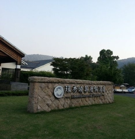 苏州环秀晓筑养生度假村主图