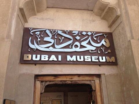 杜拜博物馆-迪拜必去景点