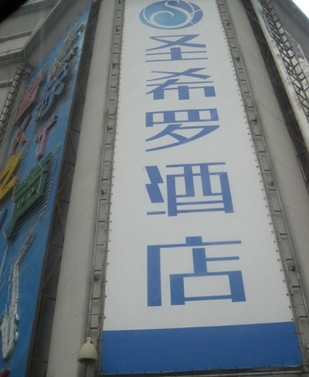 圣希罗酒店主图