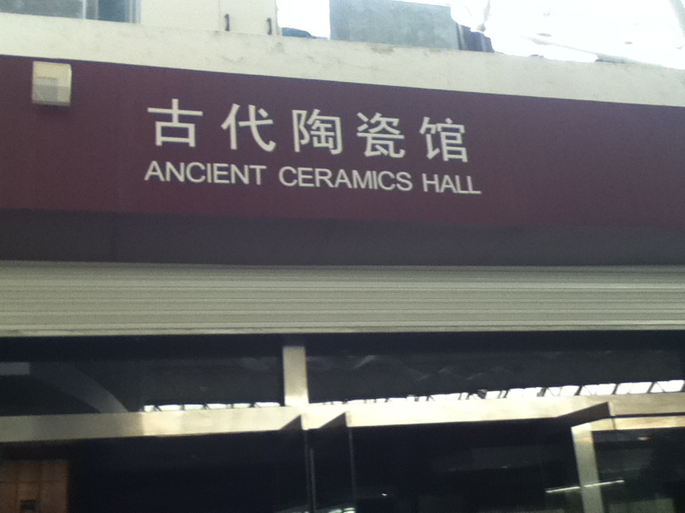 淄博中国陶瓷馆-淄博市必去景点