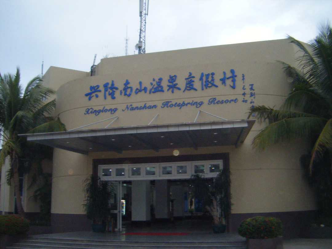 南山温泉度假村主图