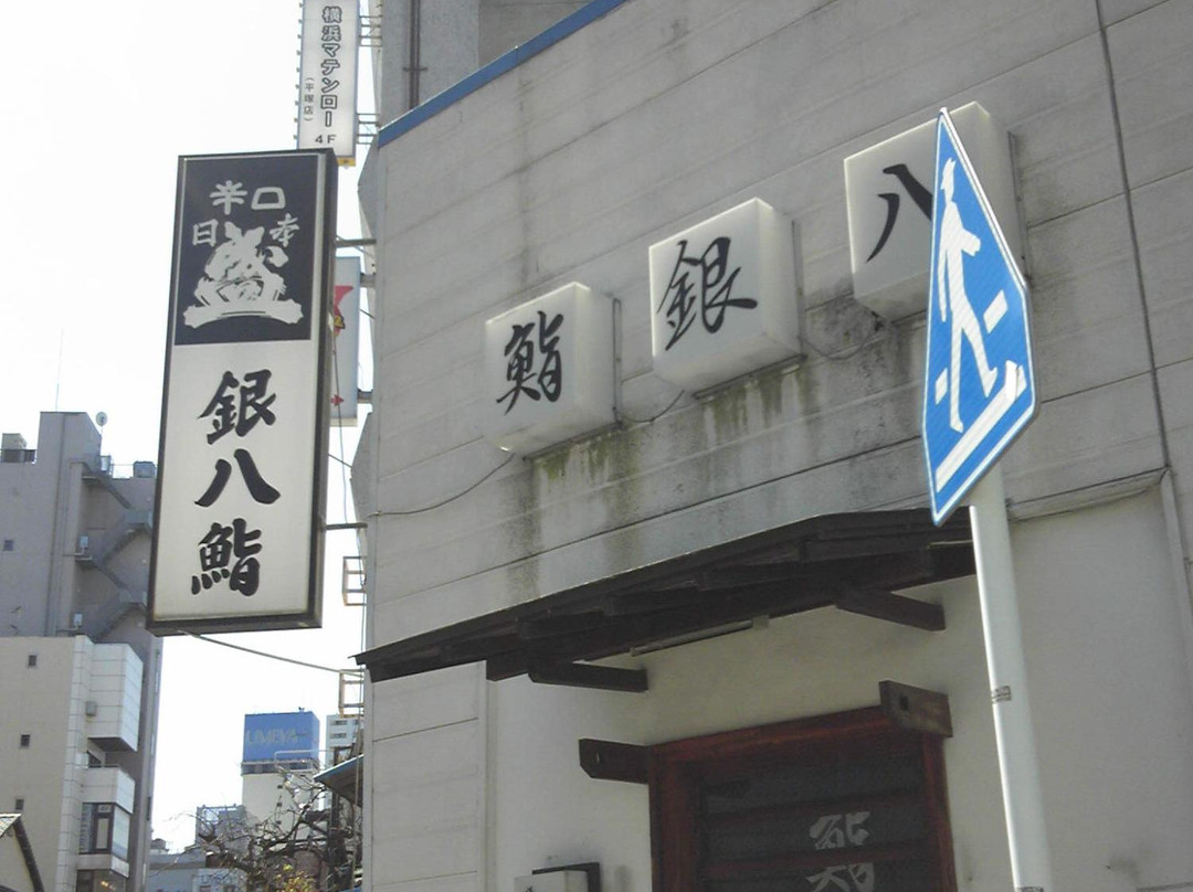 銀八鮨