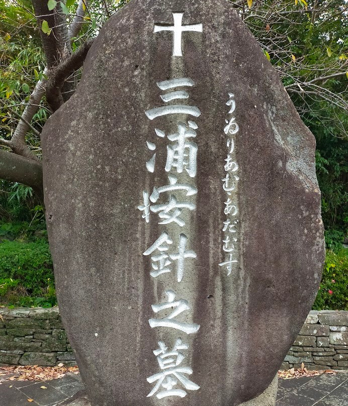 Grave of Miura Anjin景点图片