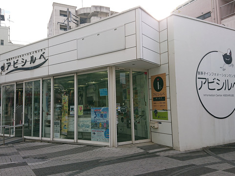 Abiko Information Center Abishirube-我孙子市必去景点