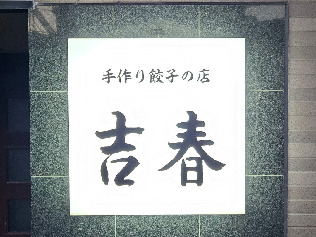 手作り餃子の店 吉春
