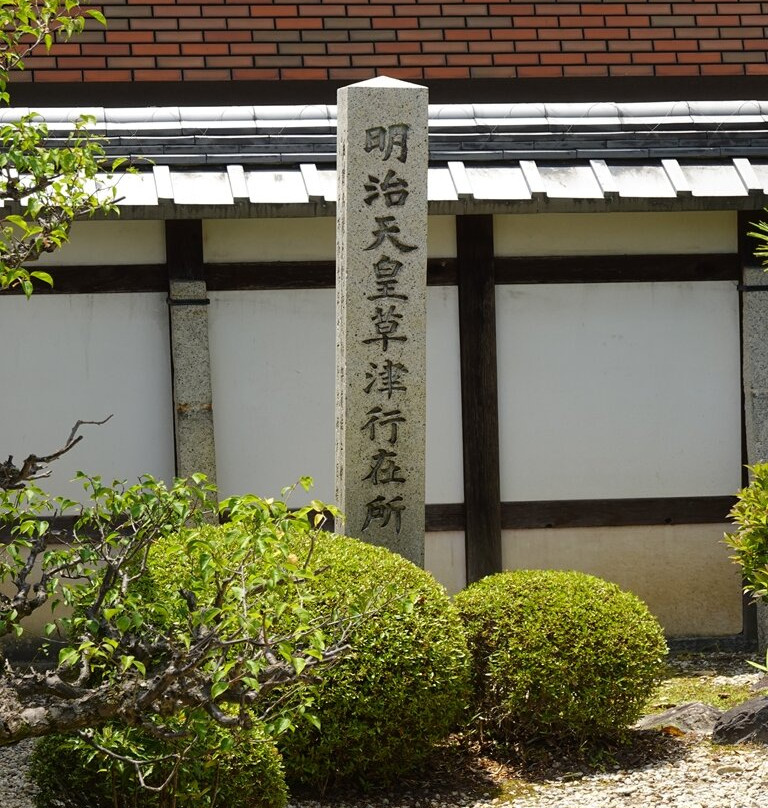 Kusatsujuku Honjin-草津市必去景点