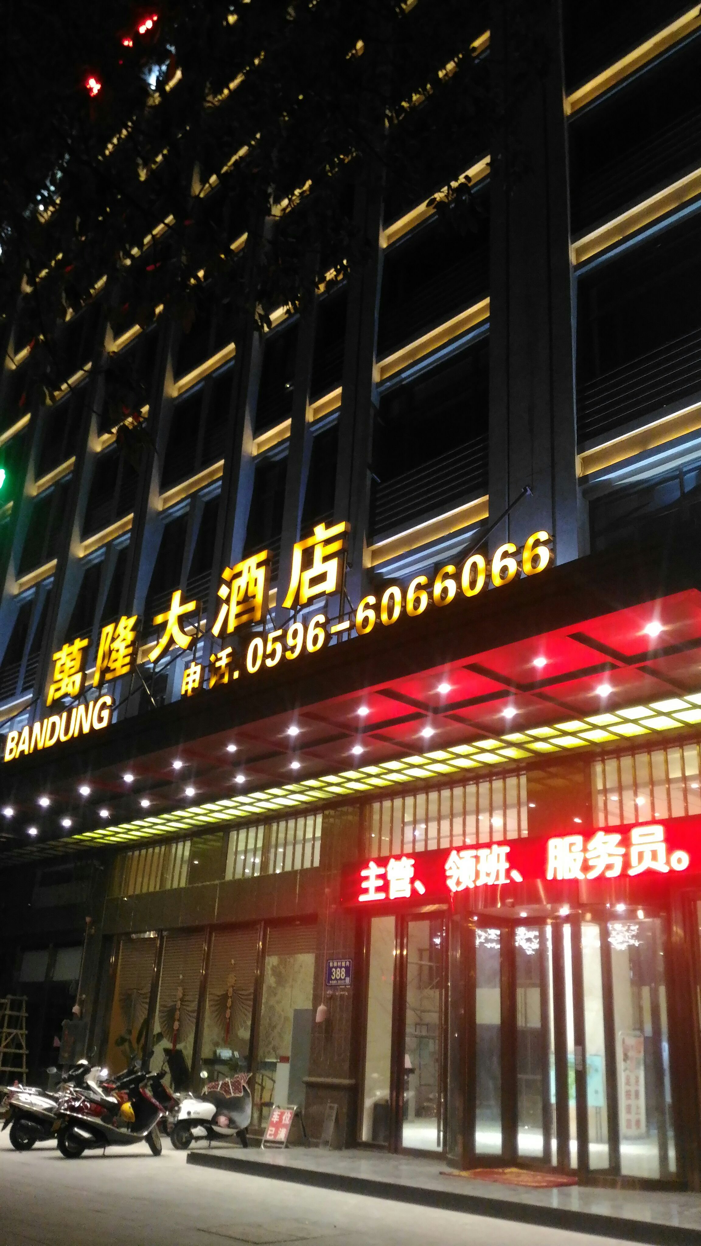 万隆大酒店-官方