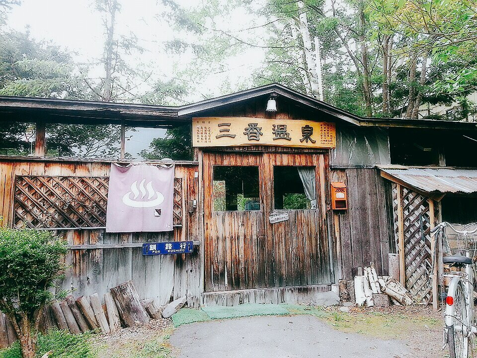 弟子屈町酒店住宿-三香温泉