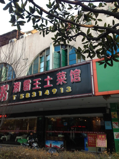 湘霸王土菜馆(商城路店)
