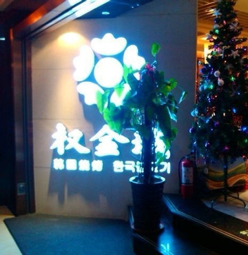 权金城(大悦城店)主图