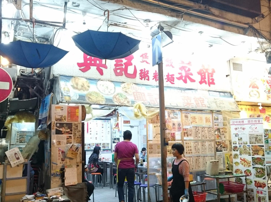 兴记茶餐厅