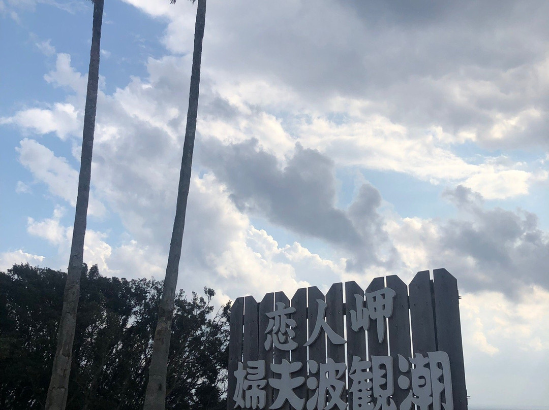 Lover's Cape-周参见町必去景点