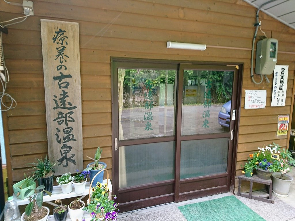 Furutobe Onsen主图