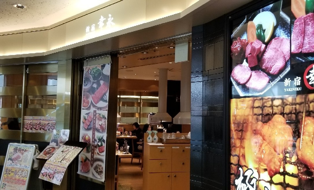 焼肉 新宿幸永 羽田空港店