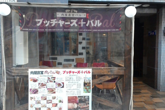 ブッチャーズバル 練馬主图