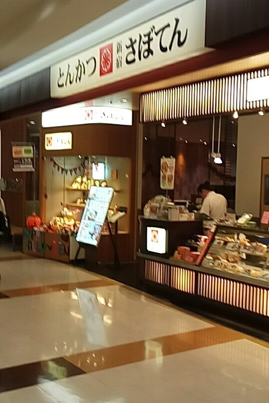 新宿さぼてん 江南西アピタ店