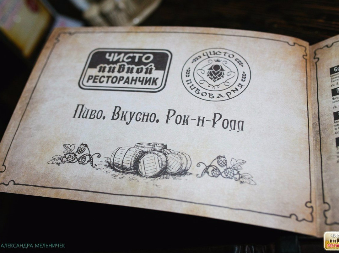 Chisto Pivnoĭ Restoranchik