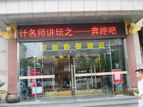 西安中心戴斯酒店(钟鼓楼回民街店)主图