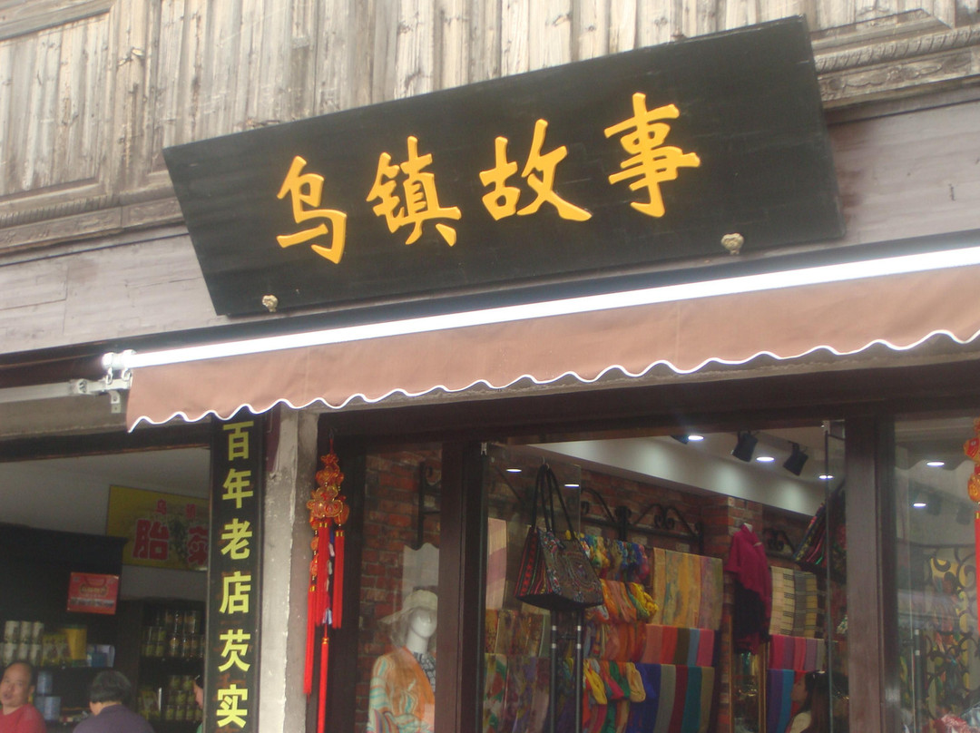 乌镇景点图片