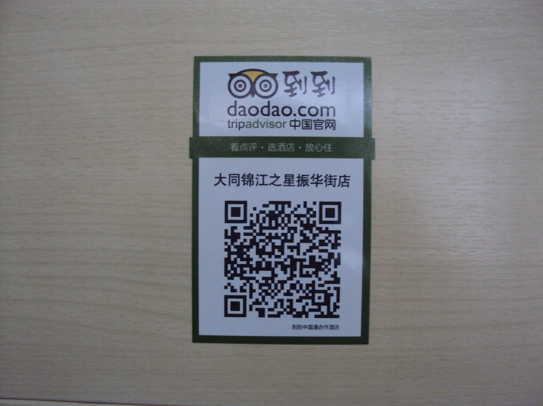 大同锦江之星振华街店主图