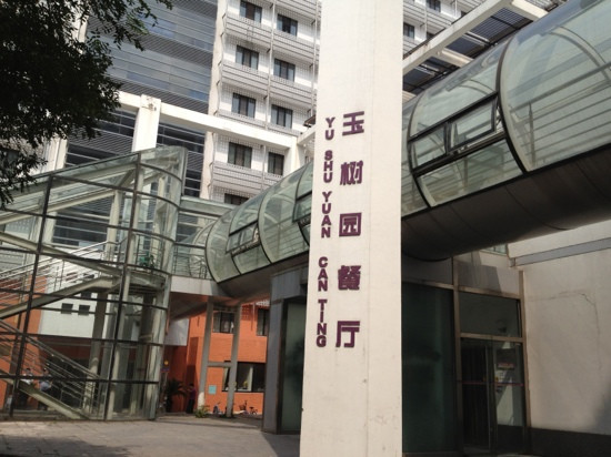 Yushuyuan Restaurant