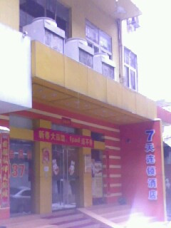 7天优品·长沙步行街地铁站店主图